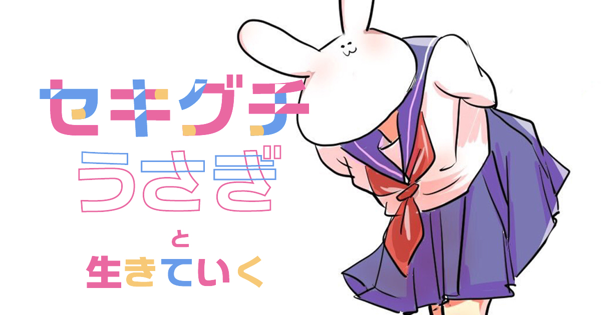 セキグチうさぎ｜｜Official WEB site