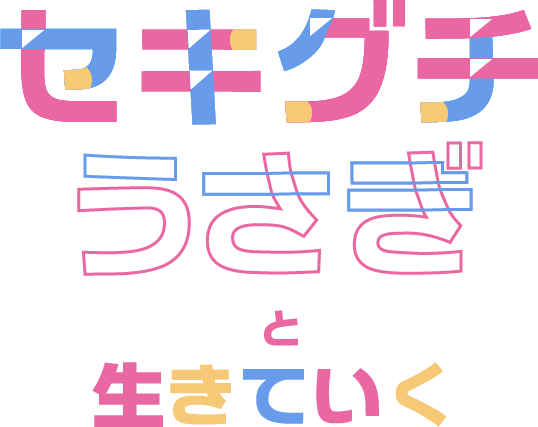 セキグチうさぎ Official Web Site